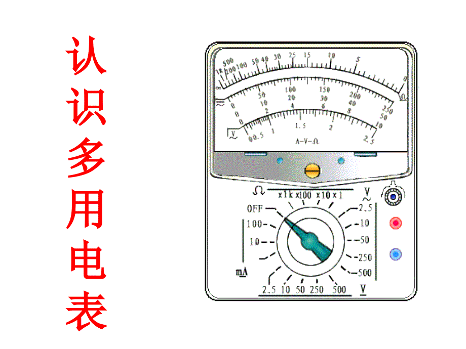 第四节——认识多用电表_第1页