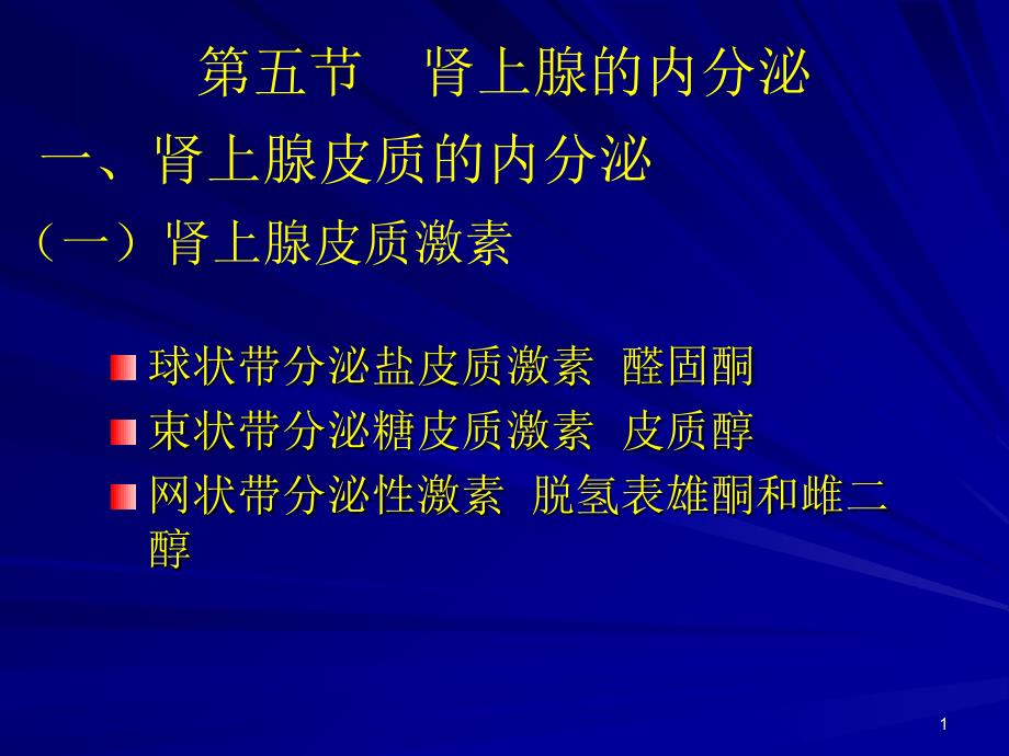 第五节肾上腺的内分泌_第1页