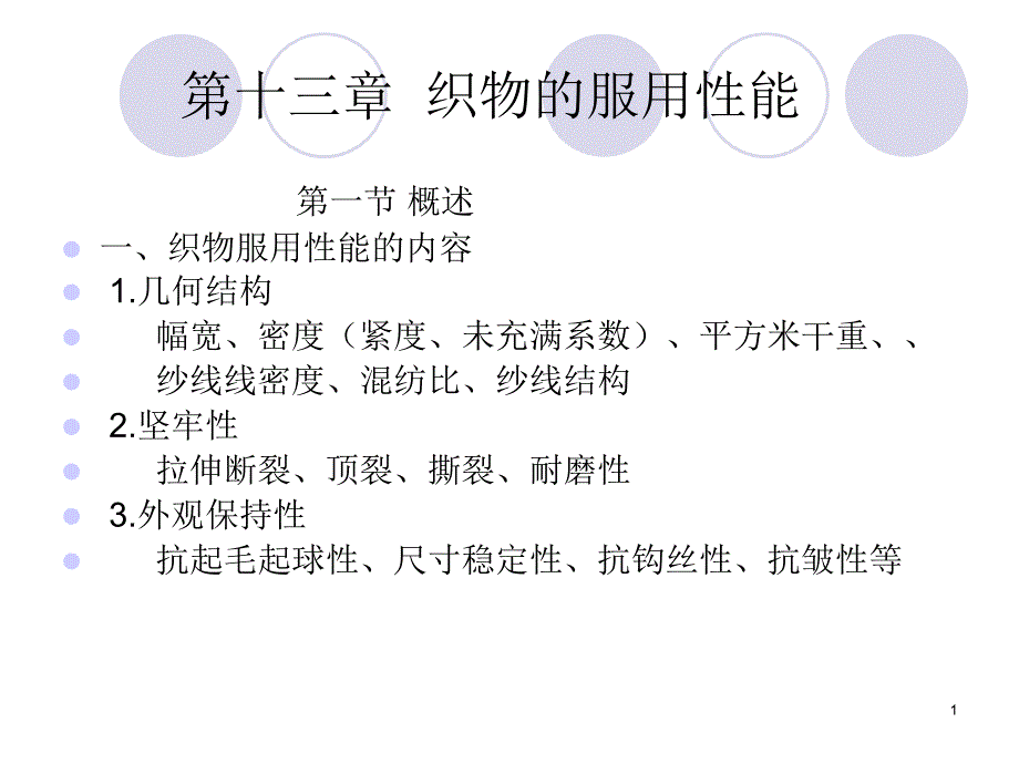 织物服用性能_第1页