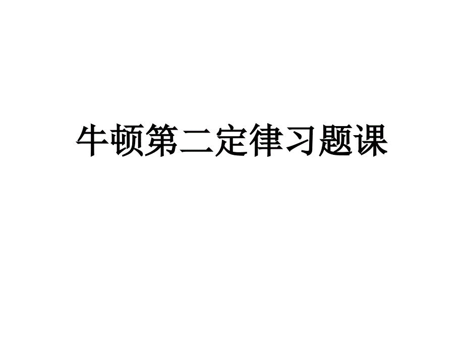 牛顿第二定律习题_第1页