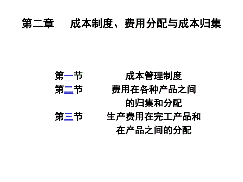 ch02成本制度费用分配与成本归集课件_第1页