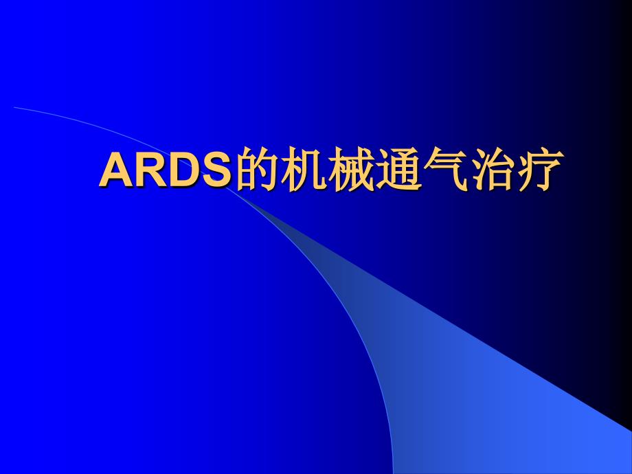 ARDS的机械通气治疗(教)课件_第1页