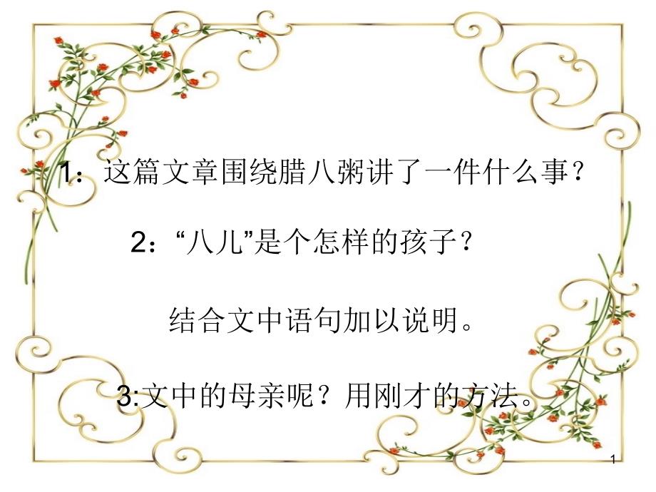 1：这篇文章围绕腊八粥讲了一件什么事？ 2：八儿_第1页