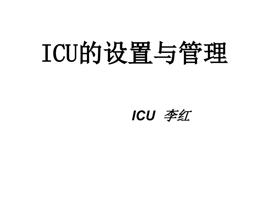 ICU的设置与管理课件_第1页