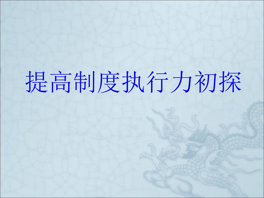 提高制度执行力初探讲义(PPT 37页)_第1页