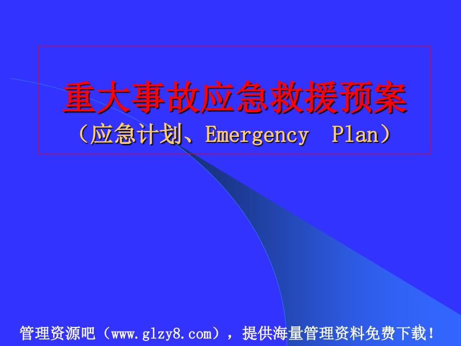 1ayt_重大事故应急救援预案_第1页