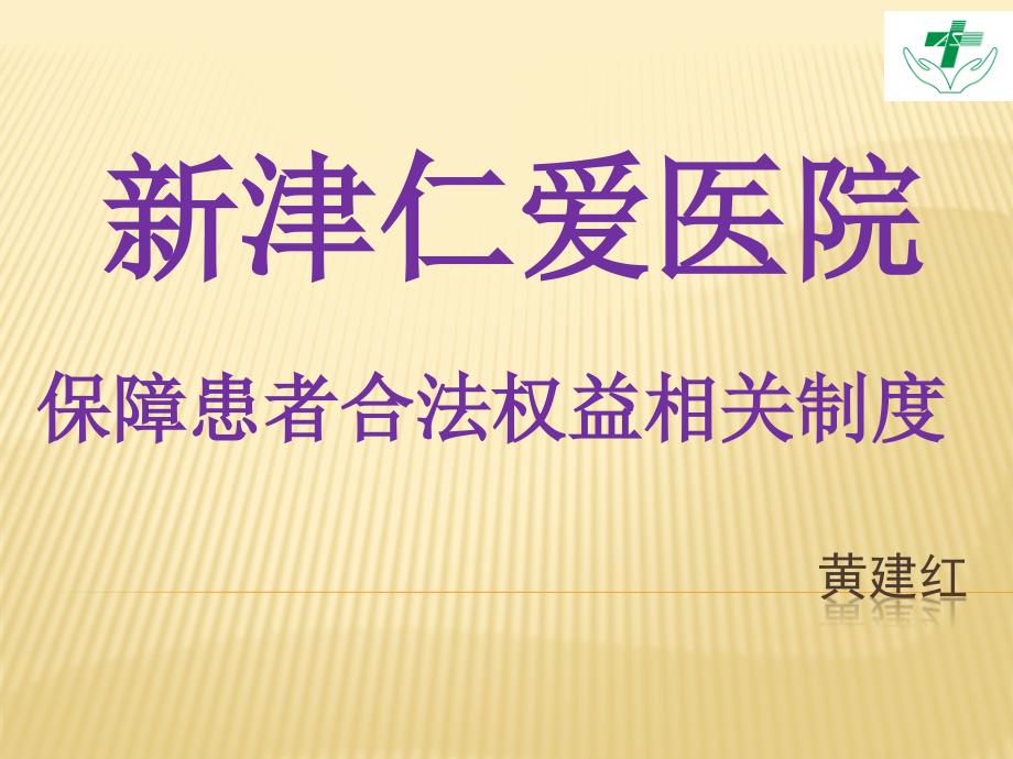 保障患者合法权益的相关制度课件_第1页