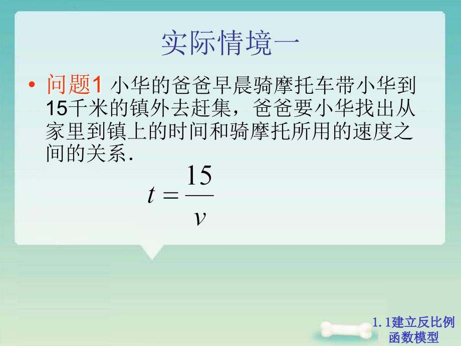 11建立反比例函数模型_第1页