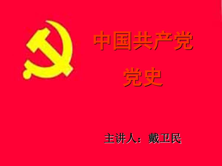 中国共产党发展历程课件_第1页