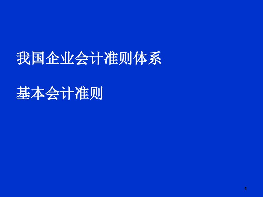 1、我国企业会计准则体系的基本架构及基本准则_第1页