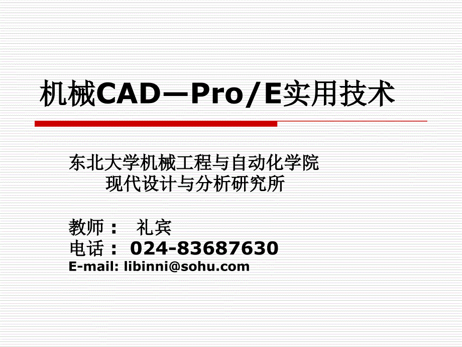 机械CAD—Pro_第1页