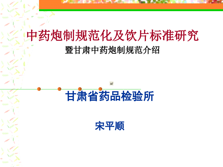 中药炮制规范化及饮片标准化研究课件_第1页