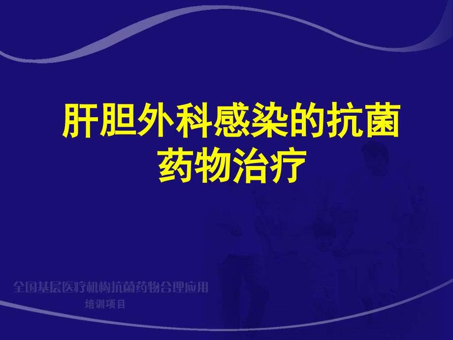 肝胆外科感染的抗菌药物治疗梁力建_第1页