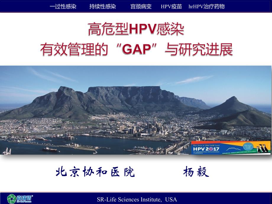 HPV感染管理的GAP与研究进展课件_第1页