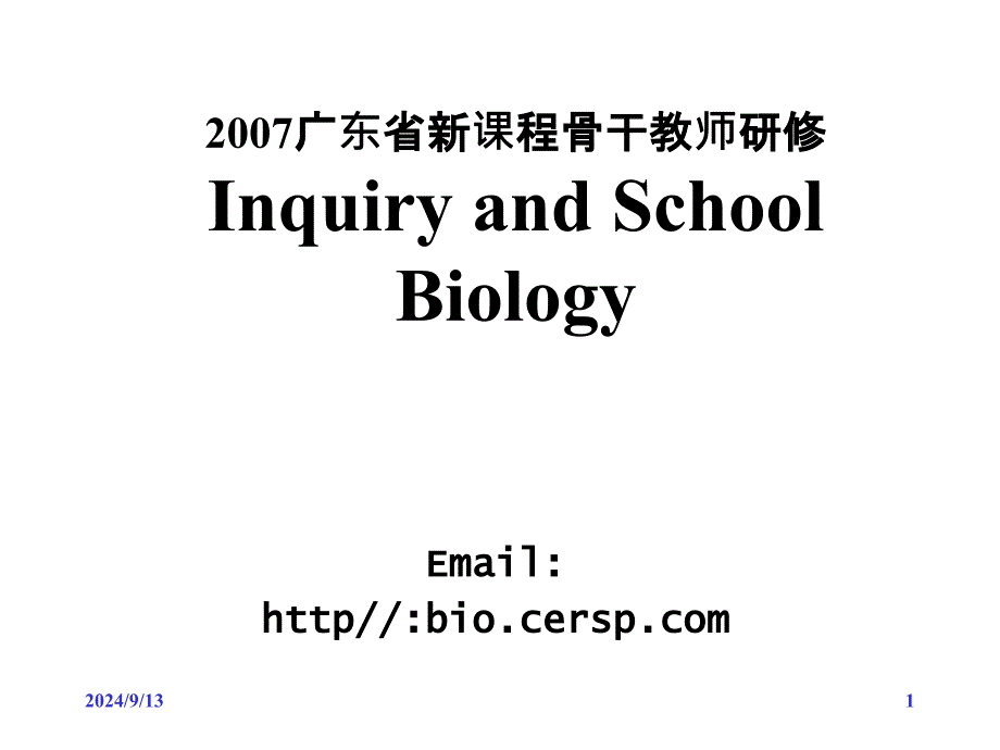 2007广东省新课程骨干教师研修_第1页