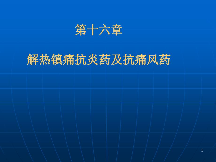 d第十六章解热镇痛抗炎药与抗痛风药课件_第1页