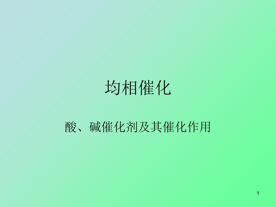 3.2酸、碱催化剂及其催化作用--均相催化_第1页