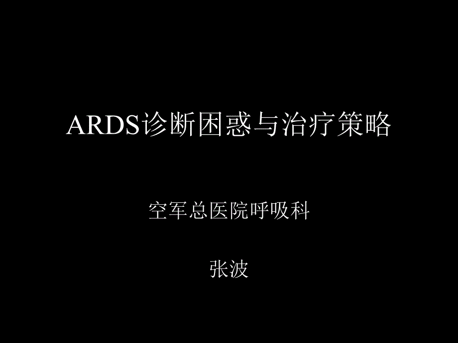 ARDS机械通气治疗策略课件_第1页