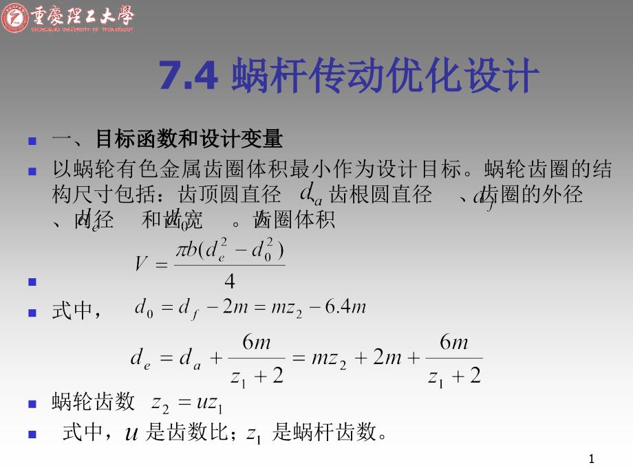 3-蜗杆传动优化设计_第1页