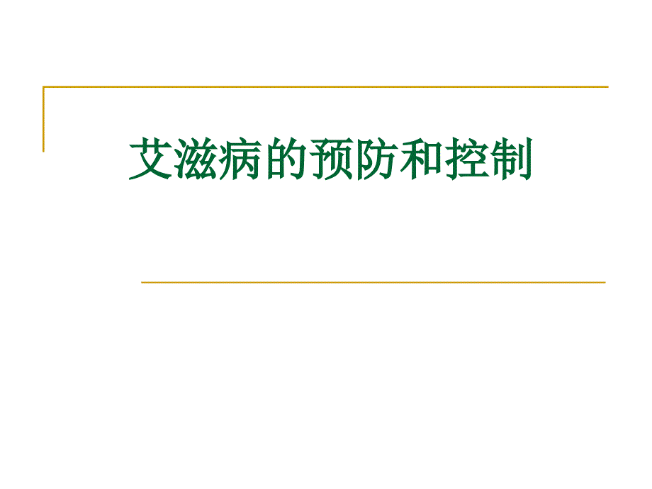 修改艾滋病的预防与控制课件_第1页