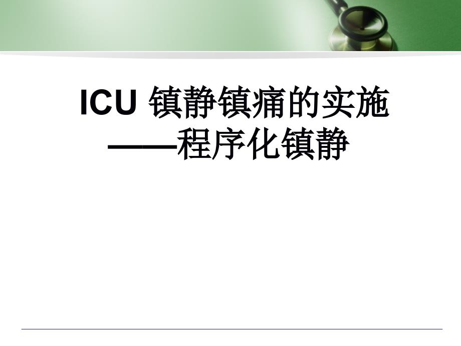 ICU-镇静镇痛的实施———程序化镇静课件_第1页