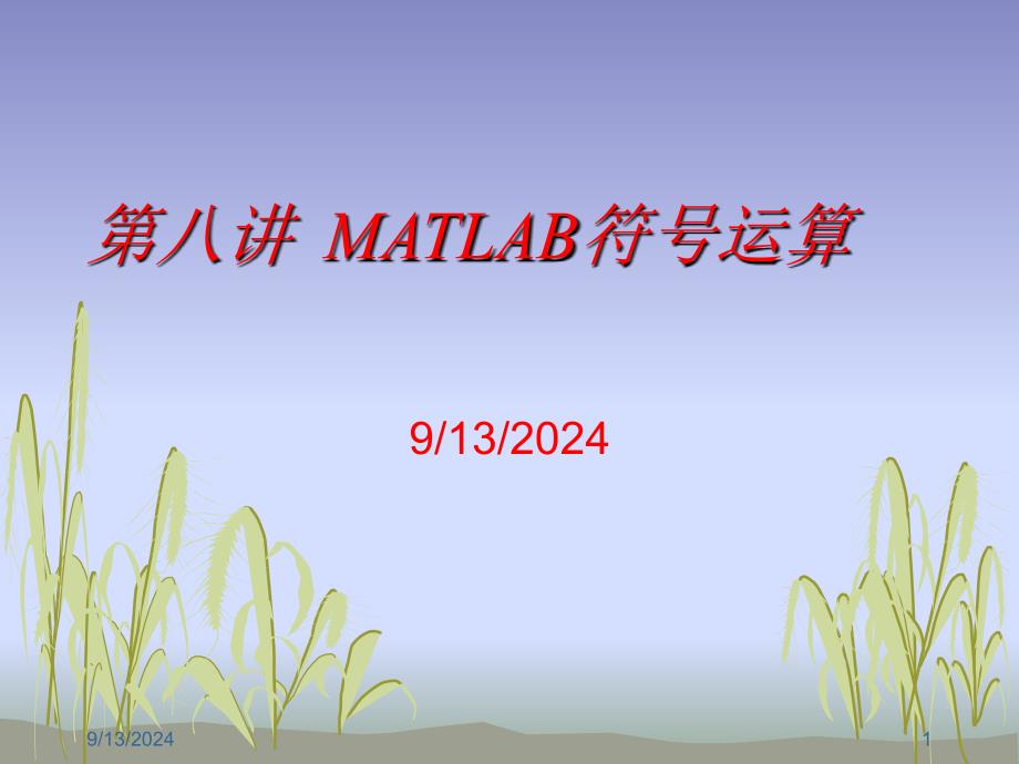 第八讲MATLAB符号运算_第1页