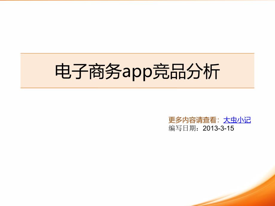 移动电商app竞品分析_第1页