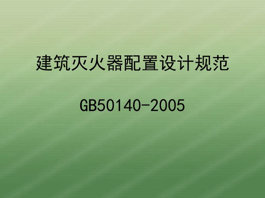 GB50140建筑灭火器配置设计规范课件_第1页