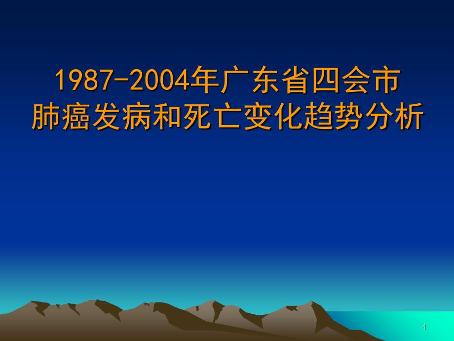 19872004年广东省四会市肺癌发病和死亡变化趋势分析_第1页