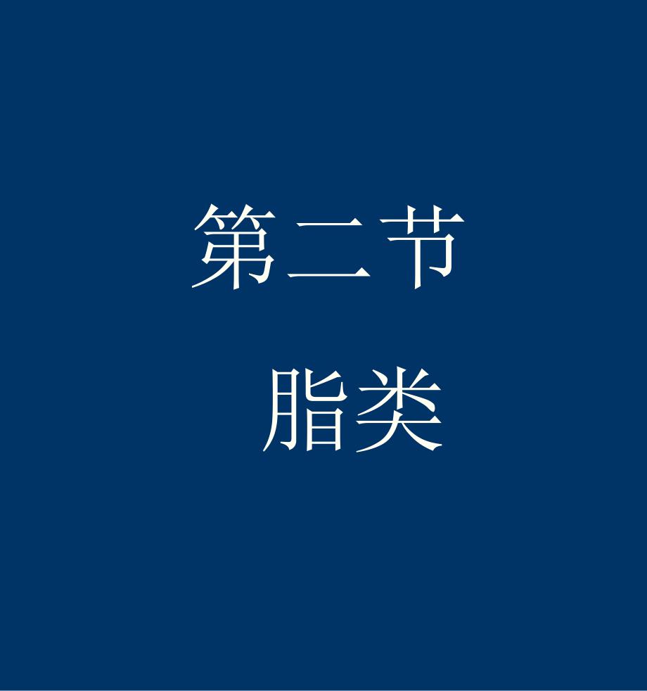 本科课件营养学脂肪与碳水化合物_第1页