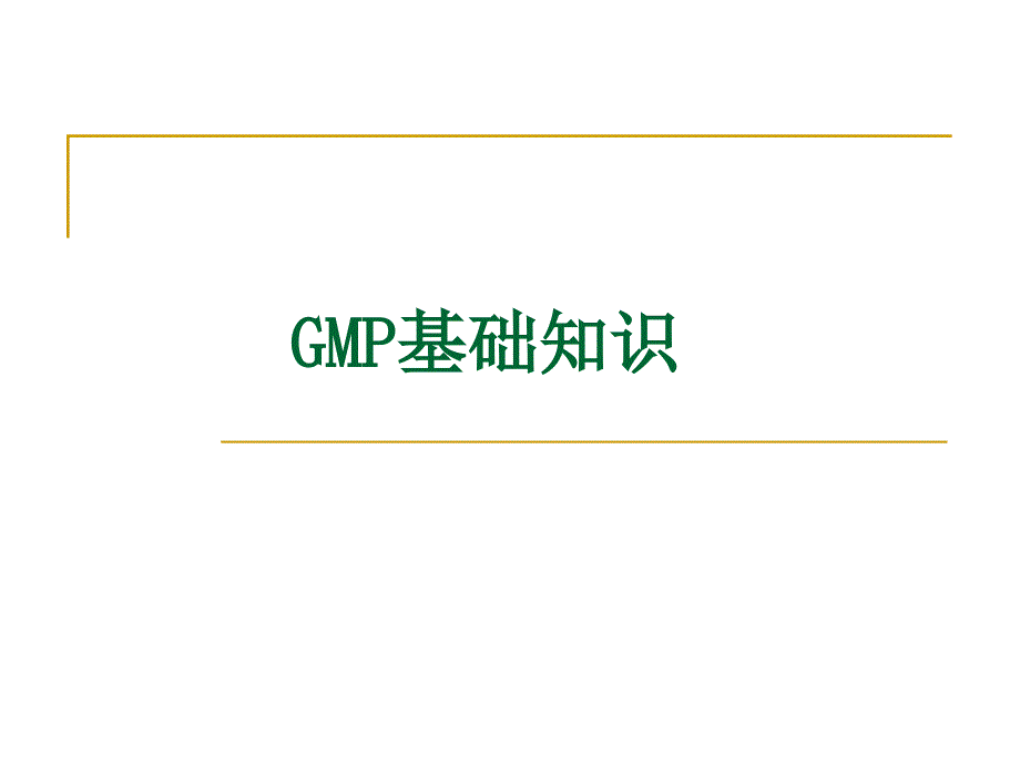 GMP基础知识(新员工培训)课件_第1页