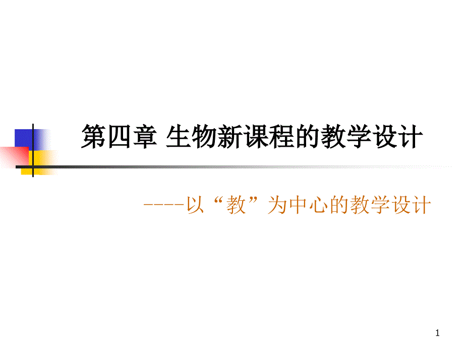 第五讲、生物新课程的教学设计_第1页