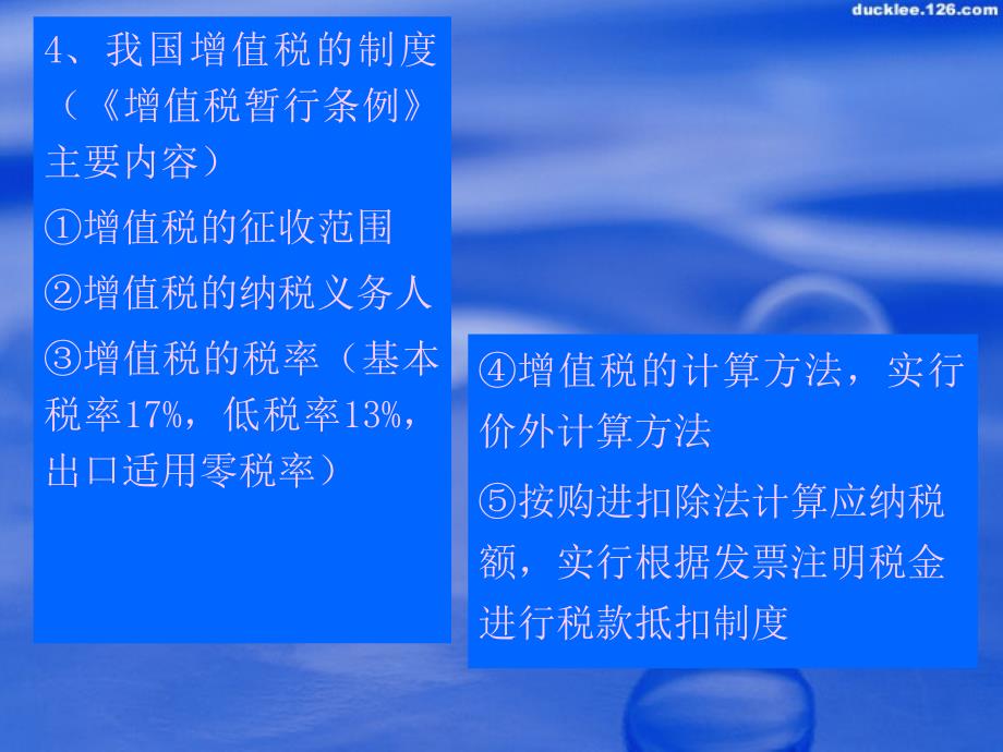 4、我国增值税的制度（《增值税暂行条例》主要内容）①增_第1页