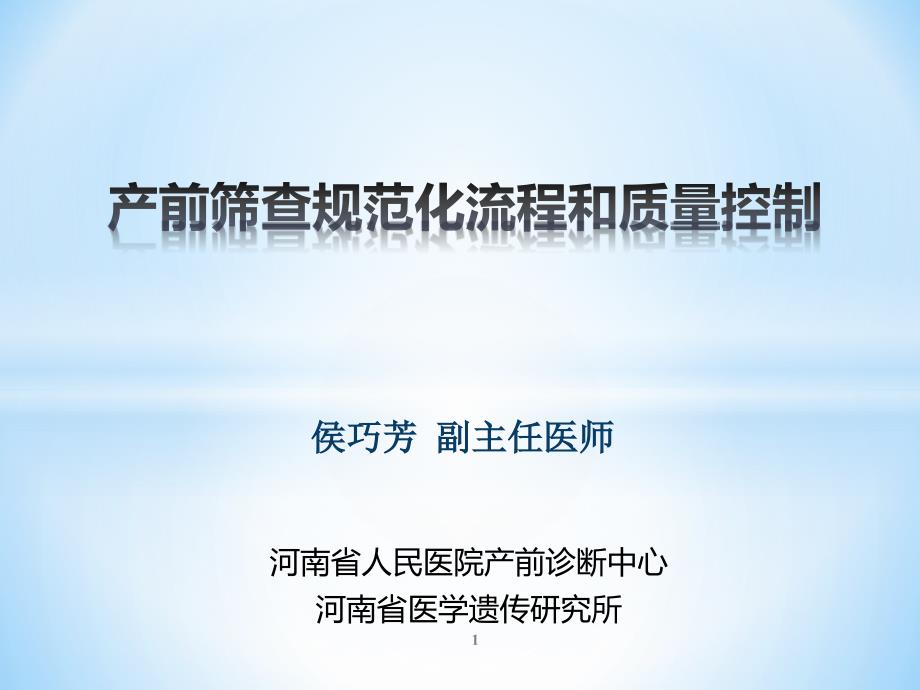 产前筛查规范化流程和质量控制侯巧芳课件_第1页