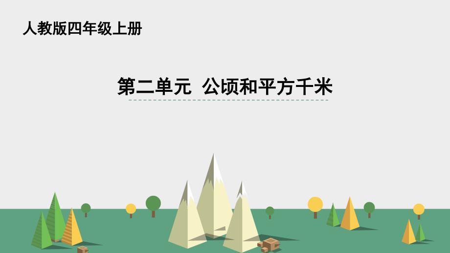 四年级上册数学课件-《公顷和平方千米》人教新课标（2014秋）(共21张）_第1页