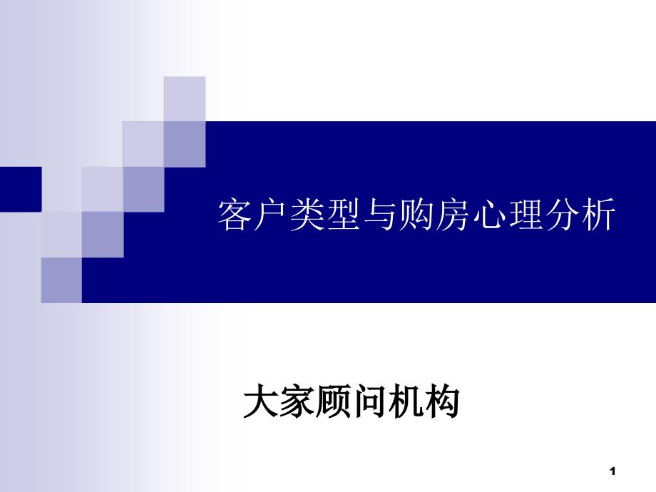 置业顾问培训客户类型与购房心理（PPT53页)_第1页