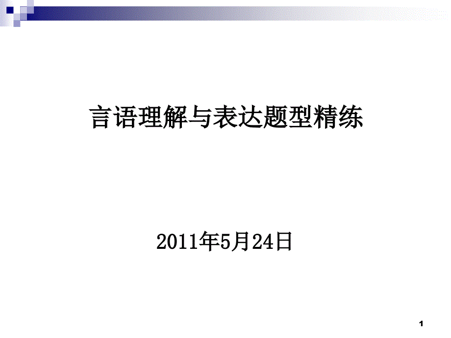 2011年5月24日言语课后辅导_第1页