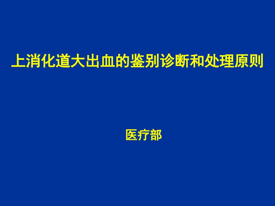 上消化道大出血的鉴别诊断和课件_第1页