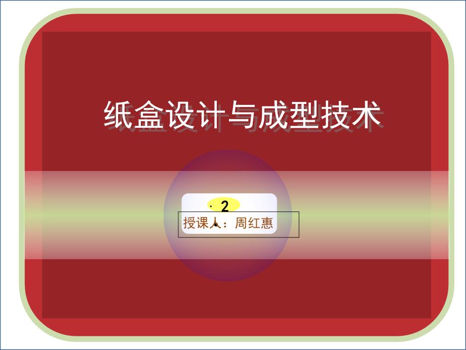 纸盒设计 二、材料工艺,三、设计依据、方法、程序_第1页