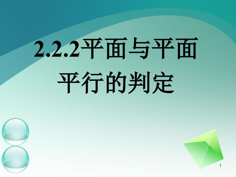 222平面与平面平行判定3_第1页