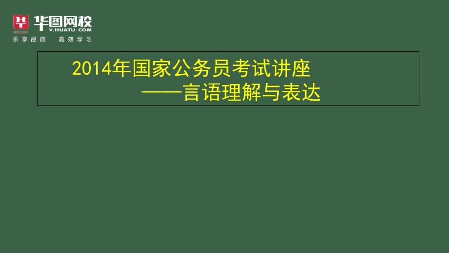 2014年国家公务员考试讲座——言语理解与表达_第1页