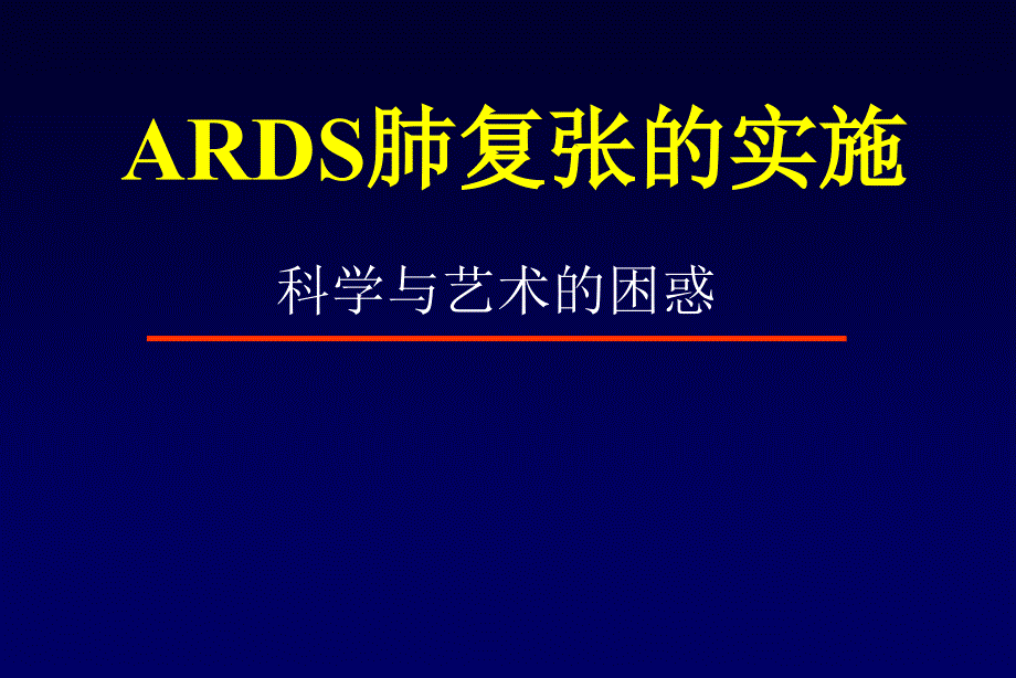 ARDS肺复张的实施课件_第1页