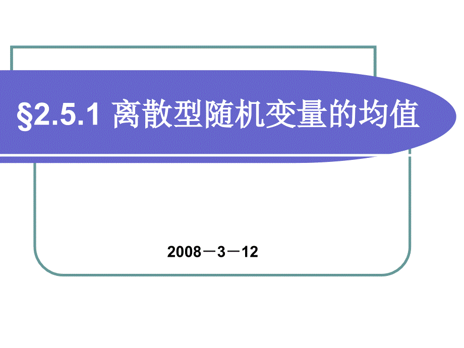 2.5.1离散型随机变量的均值_第1页