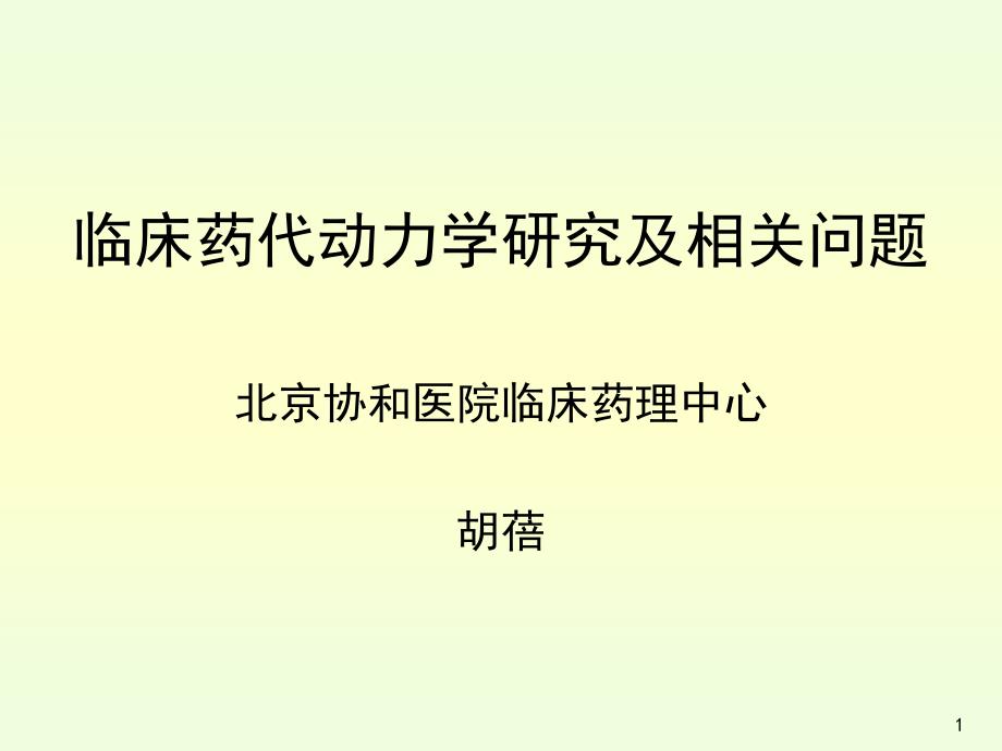 临床药代动力学研究及相关问题课件_第1页