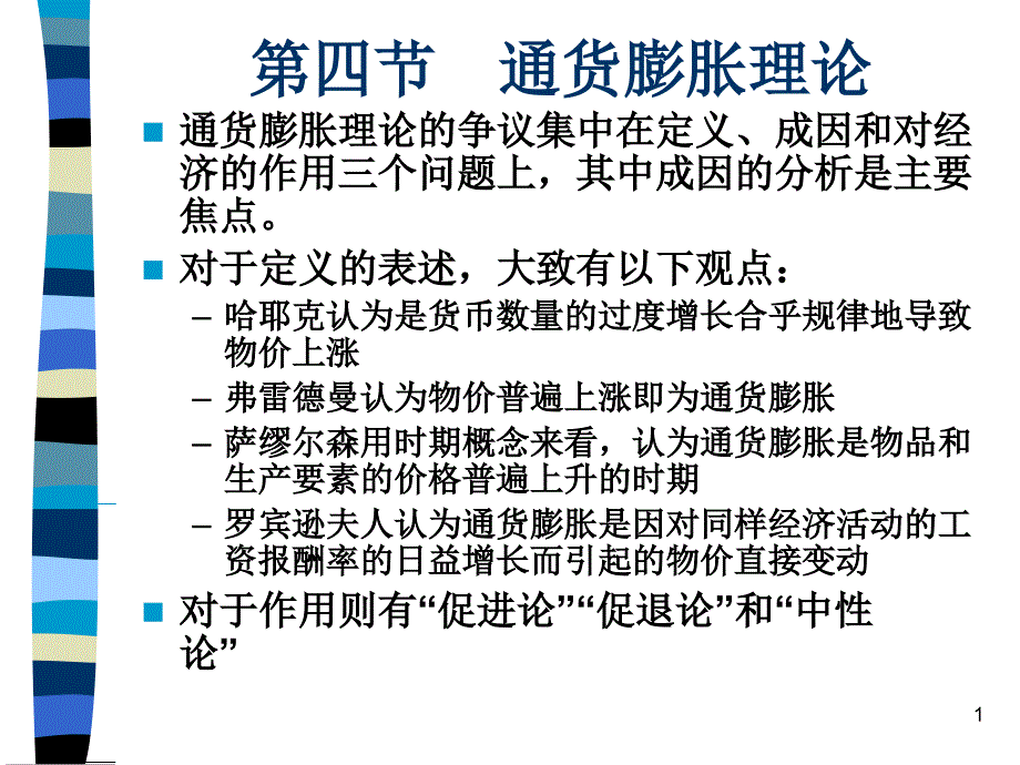 第四节通货膨胀理论_第1页