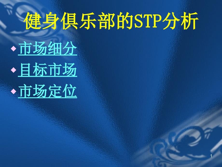 第八组健身俱乐部的STP分析_第1页