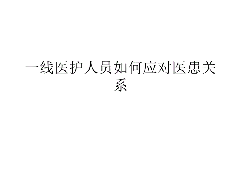 一线医护人员如何应对医患矛盾课件_第1页