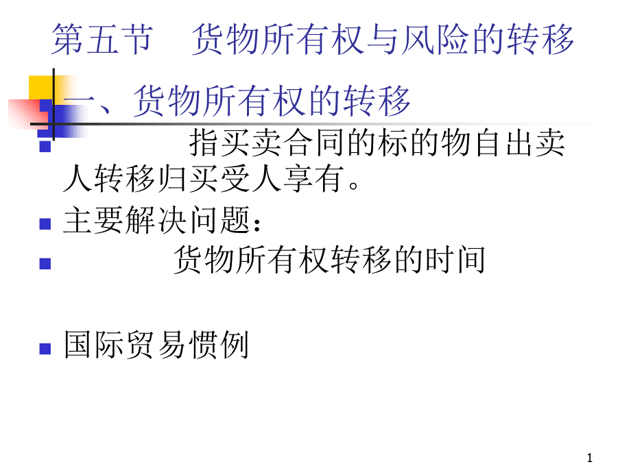 第五节货物所有权与风险的转移_第1页