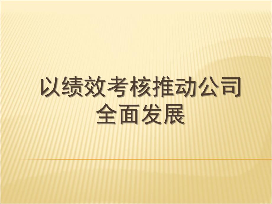 以绩效考核推动公司发展课件_第1页