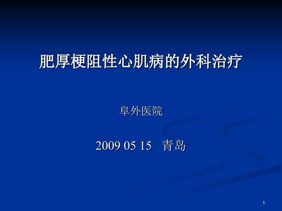 肥厚梗阻性心肌病的外科治疗_第1页